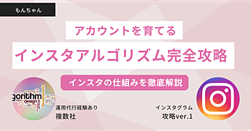 【徹底解説】インスタグラムアルゴリズム完全攻略