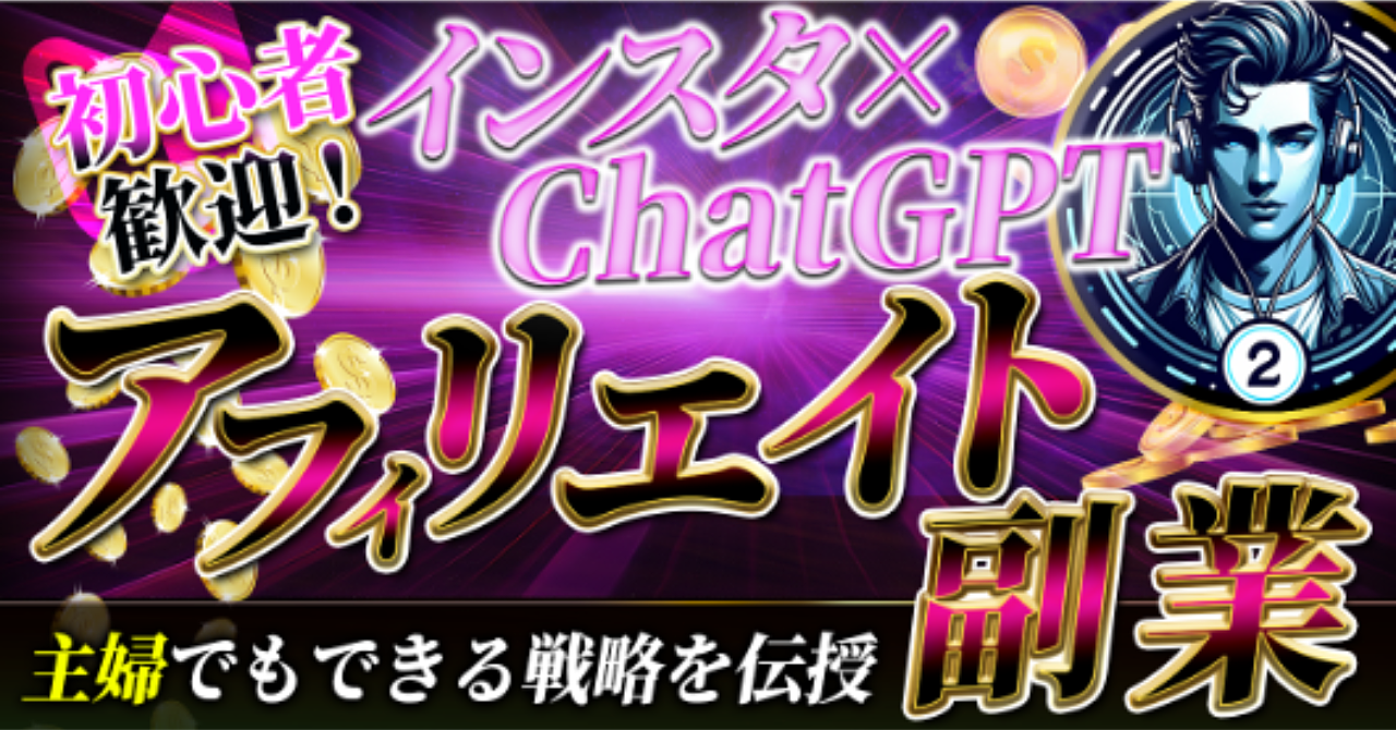 初心者歓迎！インスタ×ChatGPTでアフィリエイト副業　主婦でもできる戦略を伝授