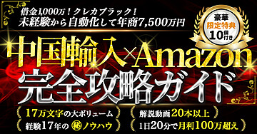 【経験17年の㊙︎ノウハウ】中国輸入×Amazon！完全攻略ガイド