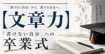 【文章力】「書けない自分」への卒業式
