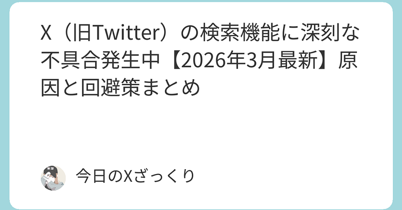 X（旧Twitter）の検索が完全に壊れた…2026年3月、日本ユーザー大混乱の実態