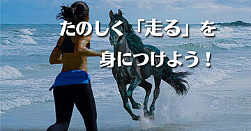 たのしく走るを身に着けよう！！ランニングテクニック公開！！ＰＤＦ版