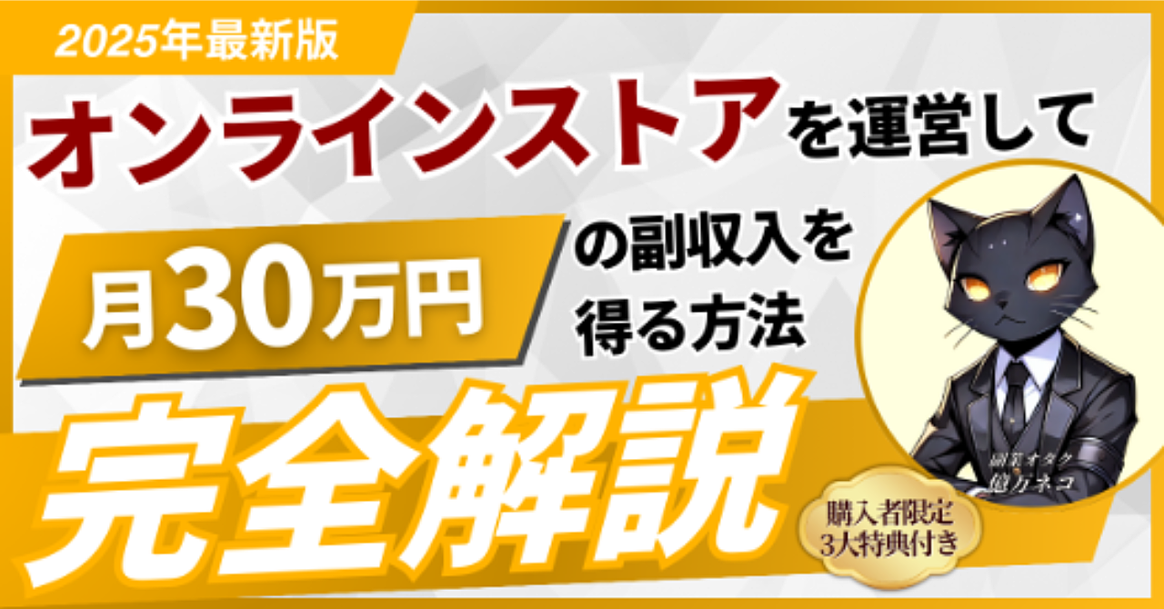 ≪2025年最新版≫オンラインストアを運営して【月30万円の副収入】を得る方法を完全解説