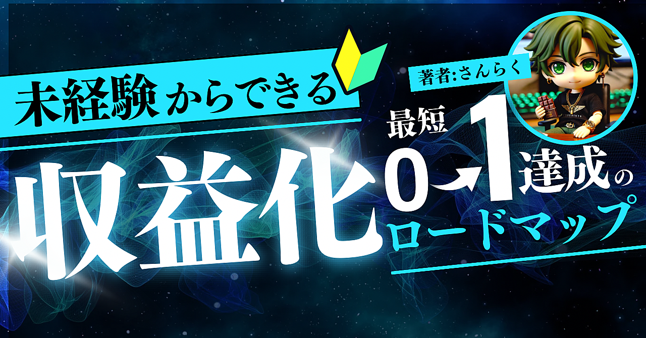 【AI生成アプリ×SNS】を使って『アダルトアフィリエイト副業！』〜爆速で収益化する方法を公開〜