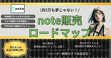 月5万も夢じゃない！初心者でも真似できるnote販売ロードマップ 【売れる人がやっている本当の戦略】