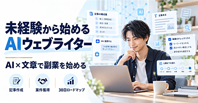 未経験から始めるAIウェブライター|ChatGPTで記事作成→案件獲得まで30日ロードマップ【購入者特典3点付き】のアイキャッチ画像