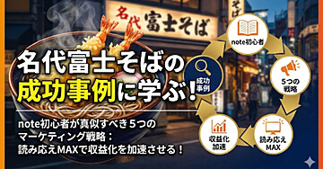 名代富士そばの成功事例に学ぶ！note初心者が真似すべき5つのマーケティング戦略：読み応えMAXで収益化を加速させる！
