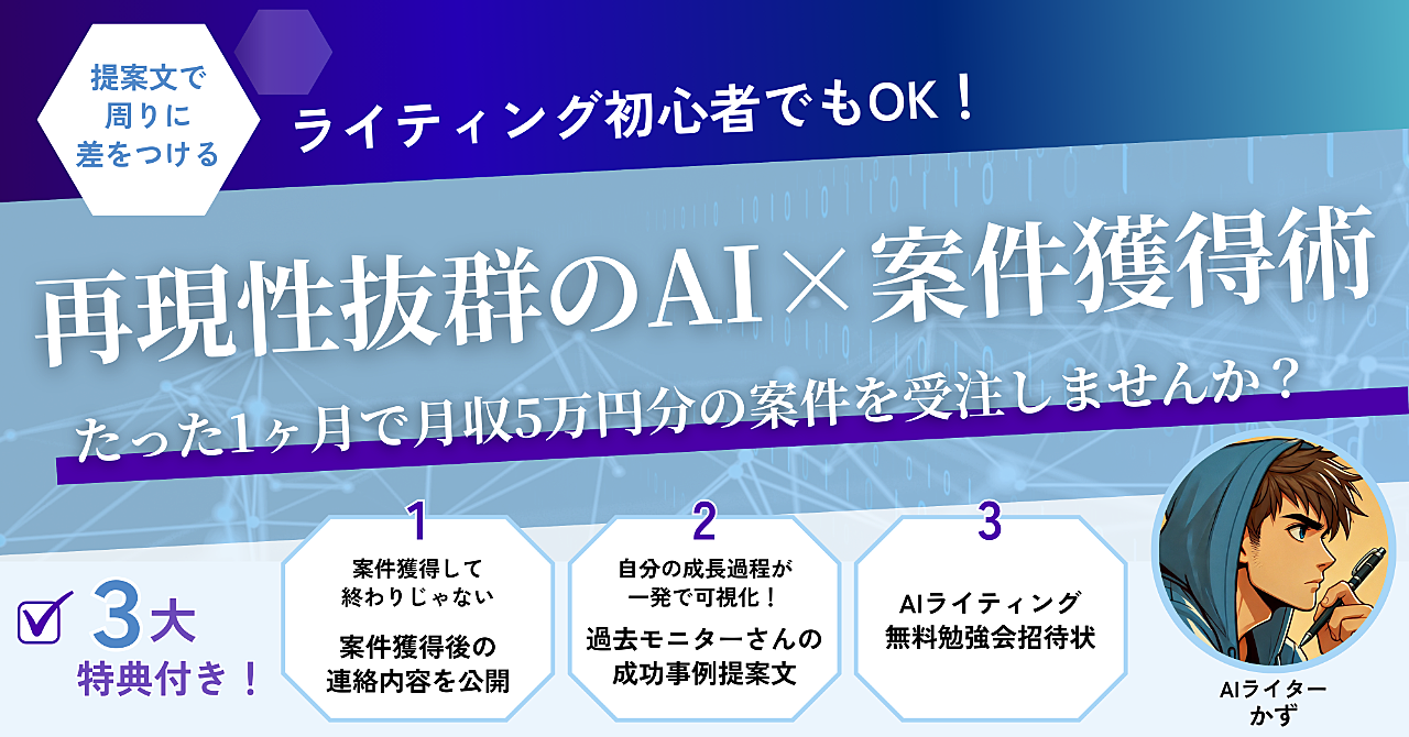 ライティング初心者でもOK！再現性抜群のAI×案件獲得術