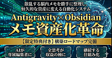 【脳内断捨離】散らばるメモが”勝手に”金脈に変わる。AIエージェント「Antigravity」× 第2の脳「Obsidian」完全自動化・資産構築マニュアル