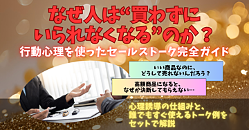 なぜ人は“買わずにいられなくなる”のか?行動心理を使ったセールストーク完全ガイド