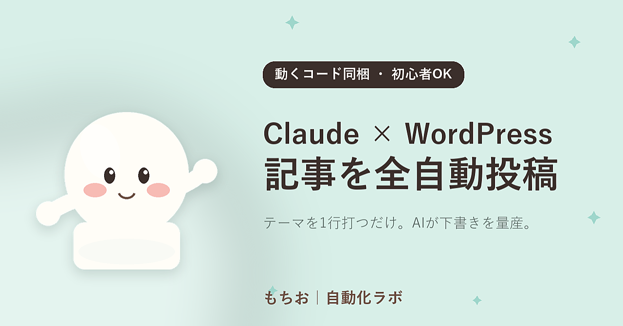 【動くコード同梱】Claude Code × WordPressで記事を全自動投稿する完全手順