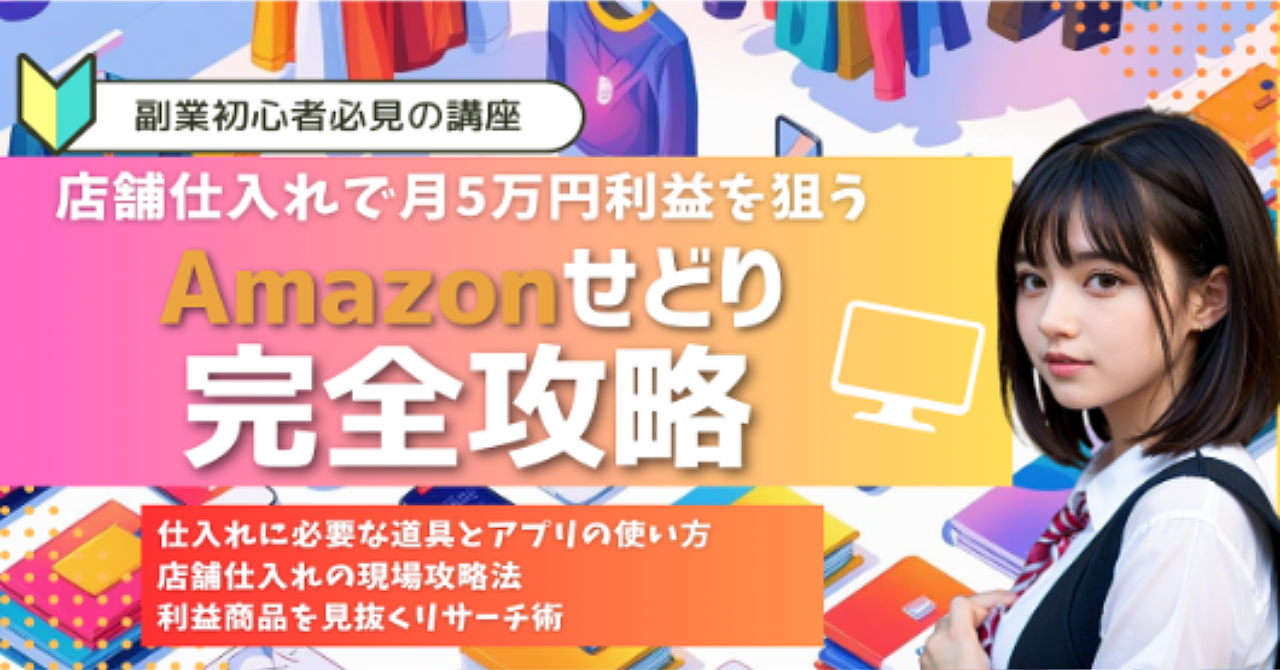 【初心者必見】店舗仕入れで月5万円利益を狙うAmazonせどり完全攻略！
