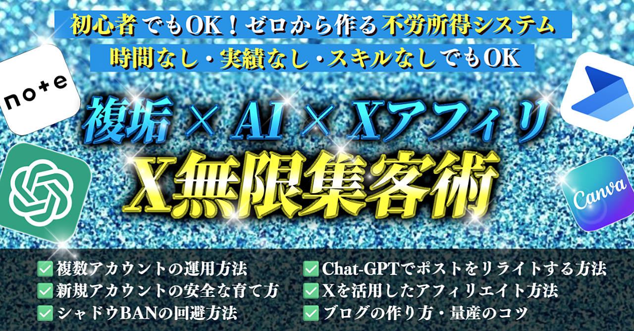 【大量集客】X複数アカウント×Chat-GPTリライト技術×アフィリエイト！Xアフィリ無限集客術