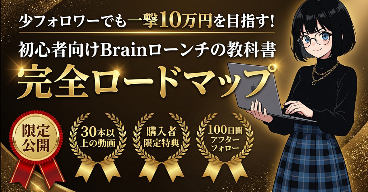 少フォロワーでも一撃10万円を目指す！初心者向けBrainローンチの教科書
