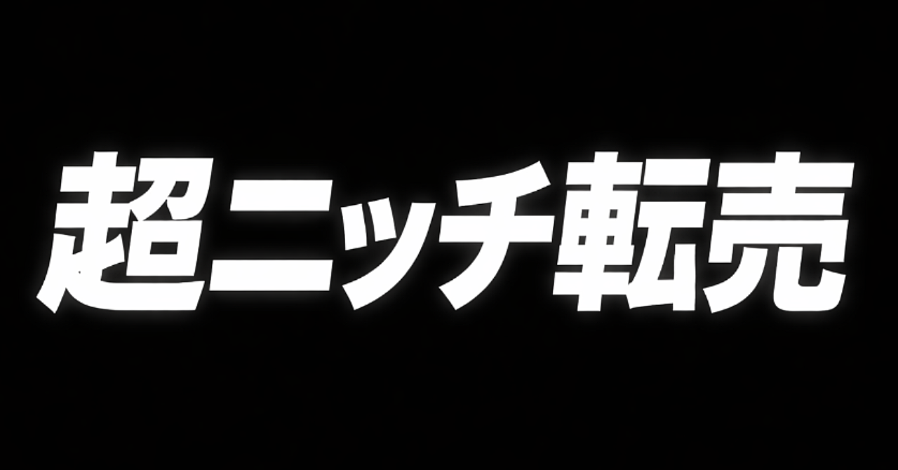 デジタル時代に残り続ける「すでに終わったもの」への需要。せどり入門者向けマニュアル！