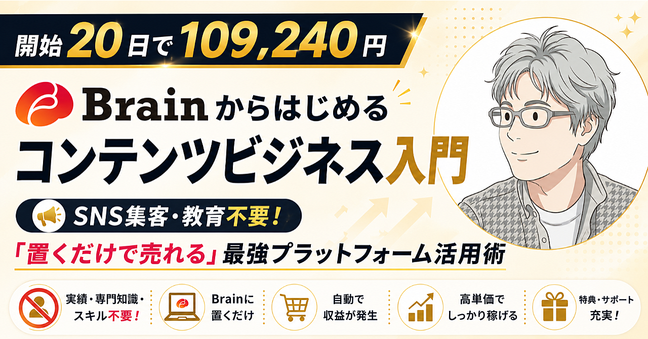 【開始20日で109,240円】Brainからはじめるコンテンツビジネス入門｜SNS集客・教育不要！「置くだけで売れる」最強プラットフォーム活用術