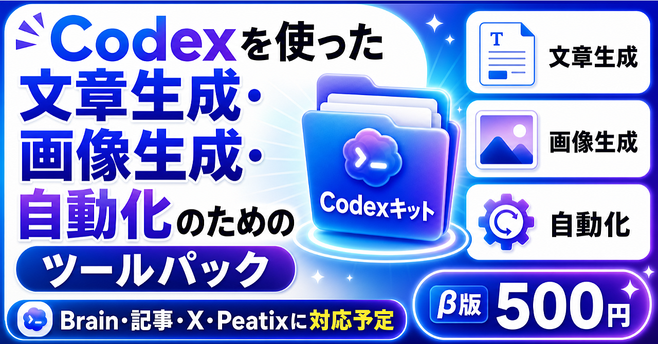 【手軽に始める】Codexを使った文章生成・画像生成・自動化プロンプト詰め合わせ【こんともツールパック】