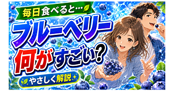 ブルーベリーはどうすごい？生と冷凍の違いを徹底比較！