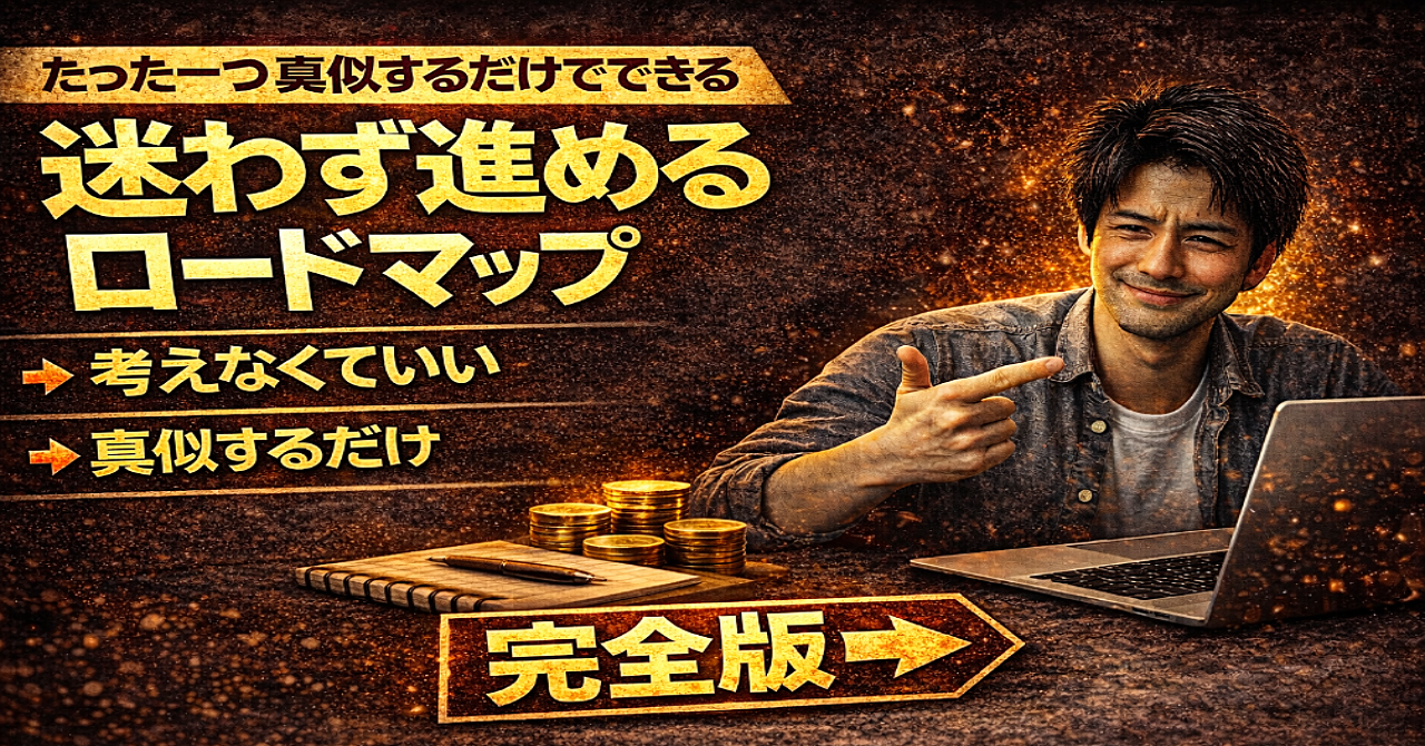 たった一つ真似するだけでできる迷わず進める副業初心者のロードマップ