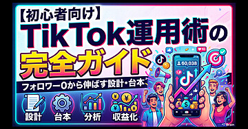 【初心者向け】TikTok運用術の完全ガイド｜フォロワー0から伸ばす設計・台本・分析・収益化のすべて