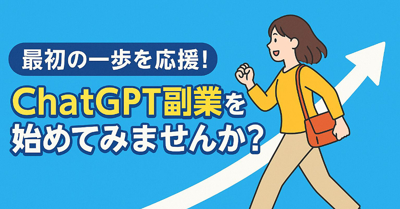 「副業未経験＆パソコン苦手でもできる！ChatGPTで月3万円を叶える方法」