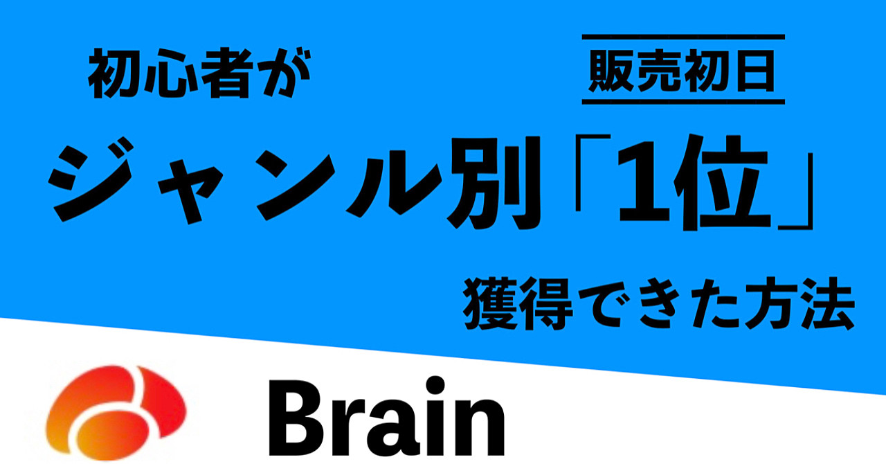 Brain初心者の僕が「販売初日」でジャンル別「1位」を取れた戦略