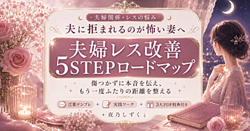 夫に拒まれるのが怖い妻のための
「夫婦レス改善ロードマップ」
〜傷つかずに本音を伝え、もう一度「ふたりの距離」を整える5ステップ〜