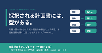 採択された事業計画書だけを分解して作った「補助金 事業計画書テンプレート」＋採択後実務Excel｜9社の採択計画書から抽出した「型」