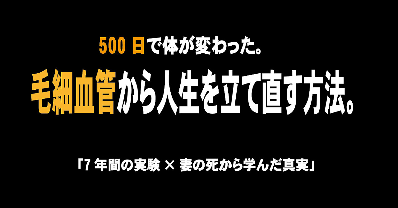 500日の実践から得た「健康」