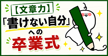 【文章力】「書けない自分」への卒業式