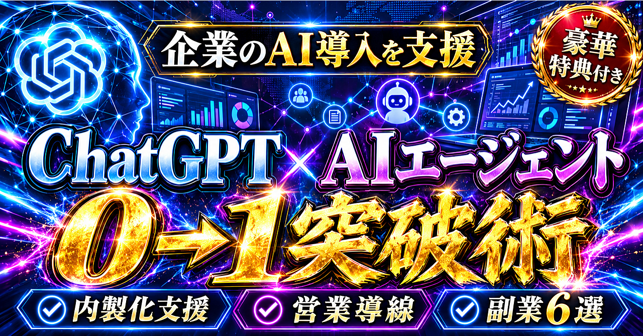 ChatGPT x AIエージェント 0→1突破術のアイキャッチ画像