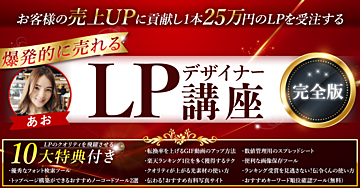 【1本25万円で受注できるようになる】 爆発的に売れる！LPデザイナー講座 完全版