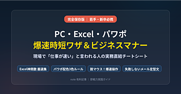 【若手・新卒必携】現場で「仕事が速い」と言われるPC・Excel・パワポ爆速時短ワザ＆ビジネスマナー超完全攻略チートシート（保存版虎の巻）