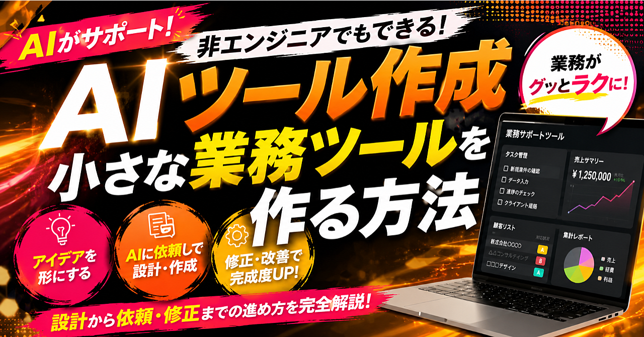 【AIツール作成】非エンジニアでも小さな業務ツールを作る設計・依頼・修正の進め方のアイキャッチ画像