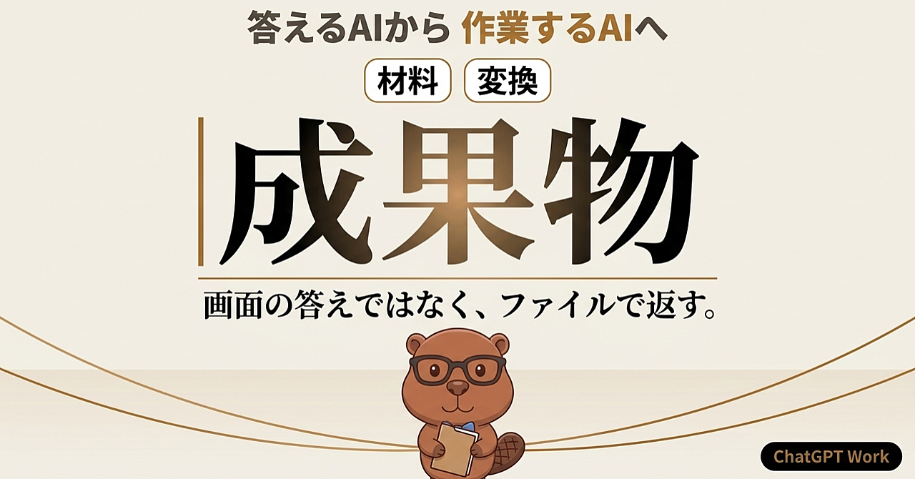 【ChatGPT Workの教科書】「答えるAI」を、ファイルを作って返すAIに変えるのアイキャッチ画像