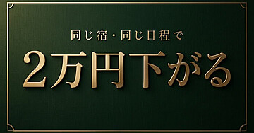 同じ宿・同じ日程で、宿泊費だけが2万円下がった——「検索の順番」を変えるだけのホテル予約術