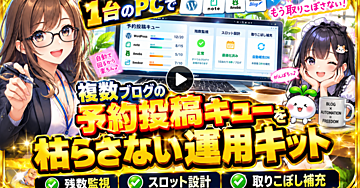 1台のPCで複数ブログの予約投稿キューを枯らさない運用キット ── 残数監視・スロット設計・取りこぼし補充まで