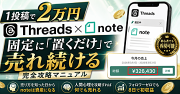 【1投稿で2万円】Threads×note｜固定に「置くだけ」で売れ続ける完全攻略マニュアル