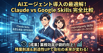 【2026年最新】Claude Skills vs Google Antigravity Skills徹底比較!AIエージェント活用の最適解