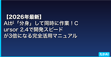 【2026年最新】AIが「分身」して同時に作業!Cursor 2.4で開発スピードが3倍になる完全活用マニュアル