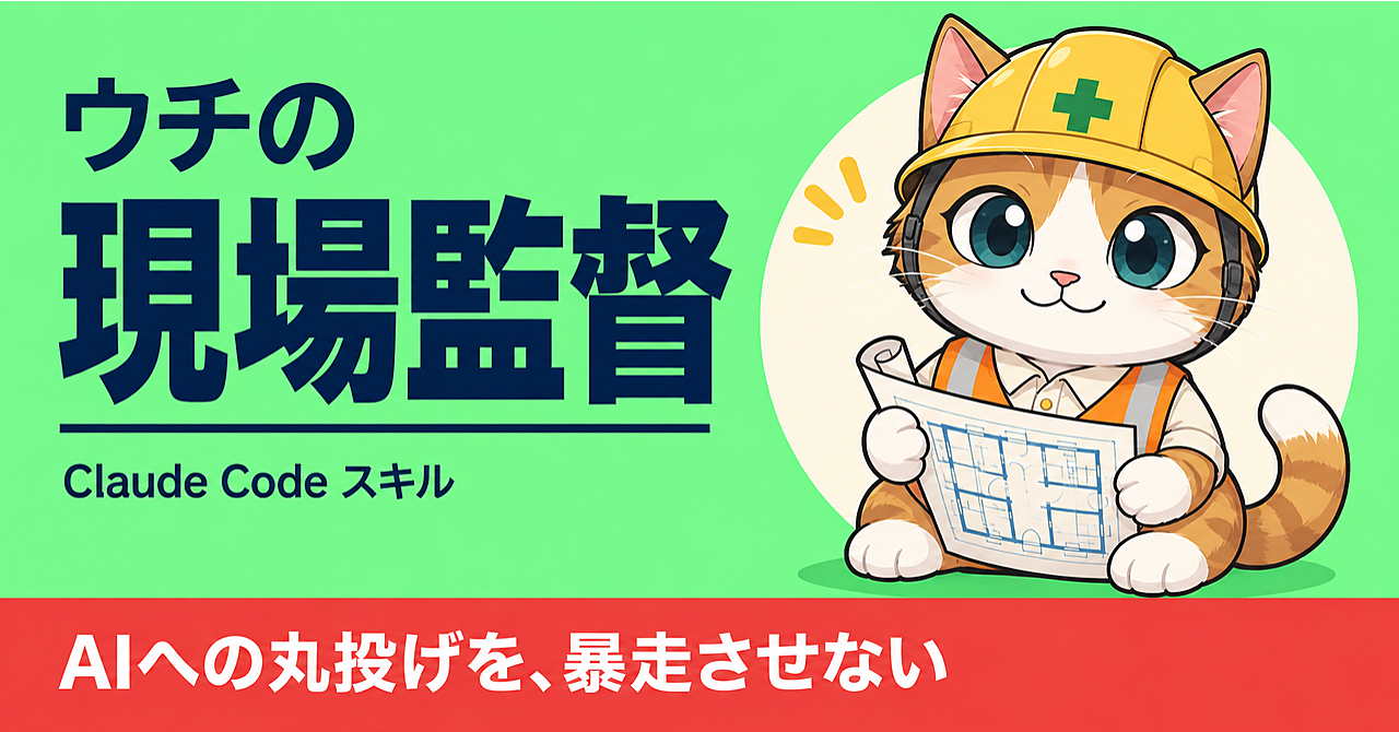 Claude Codeへの作業丸投げを、判定・指示書・検品の型にする|ウチの現場監督のアイキャッチ画像