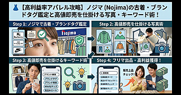 👗【高利益率アパレル攻略】ノジマ (Nojima)の古着・ブランドタグ鑑定と高値即売を仕掛ける写真・キーワード術！