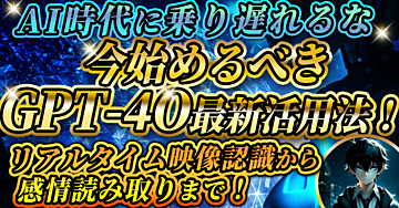 【AI時代に乗り遅れるな】リアルタイム映像認識から感情読み取りまで!今始めるべきGPT-4O最新活用法!