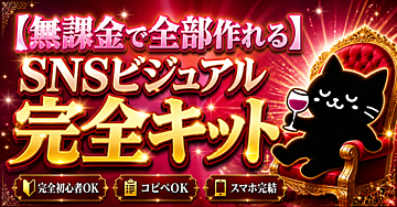 【無課金で全部作れる】SNSビジュアル完全キット アイコン×サムネ×挿絵×投稿画像をAIで量産する全部入りセット