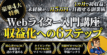 Webライター入門講座 ~収益化への6ステップ~