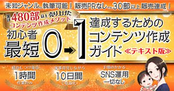 乳飲み子抱えて累計480部以上販売、知識なし・時間なしでもたった10日で0→1達成したコンテンツ作成ガイド!