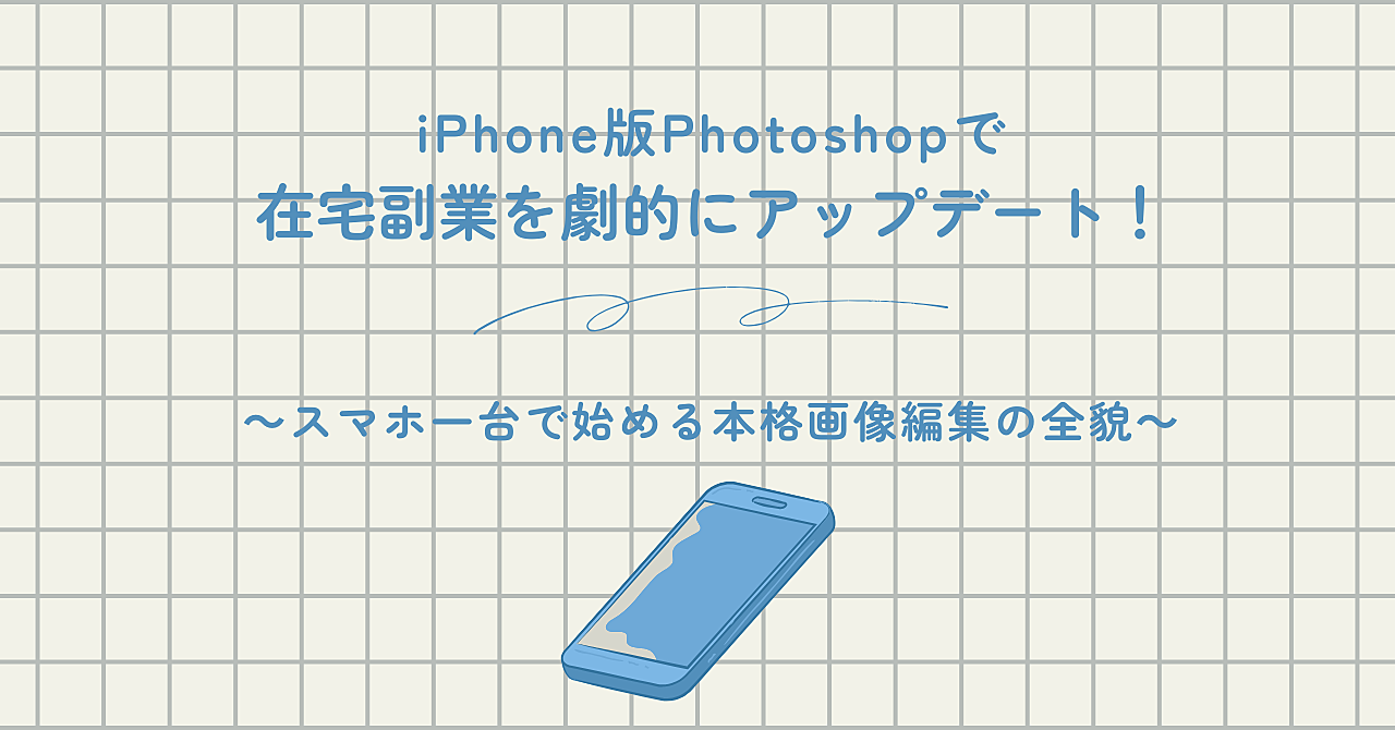 iPhone版Photoshopで在宅副業を劇的にアップデート！　～スマホ一台で始める本格画像編集の全貌～