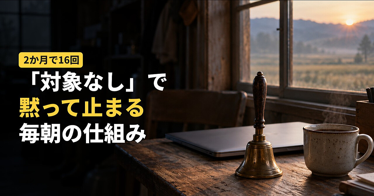 AIに任せた定時の仕組みが「黙って止まる」のを防ぐ点検キット|5つの終わり方・指示書に足す8行・知らせの文のひな形・答えつき練習【Claude Code・Codex】のアイキャッチ画像