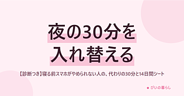 【診断つき】寝る前スマホがやめられない人の、代わりの30分と14日間シート