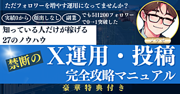 ただフォロワーを増やす運用になってませんか? 知っている人だけが稼げる27のノウハウ 禁断のX運用・投稿完全攻略マニュアル